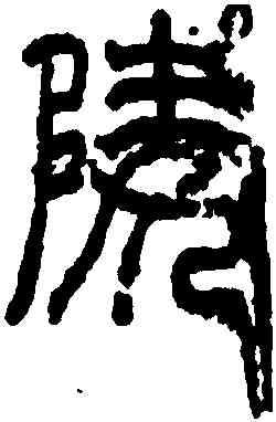 陵,平陵墨書,書法字典